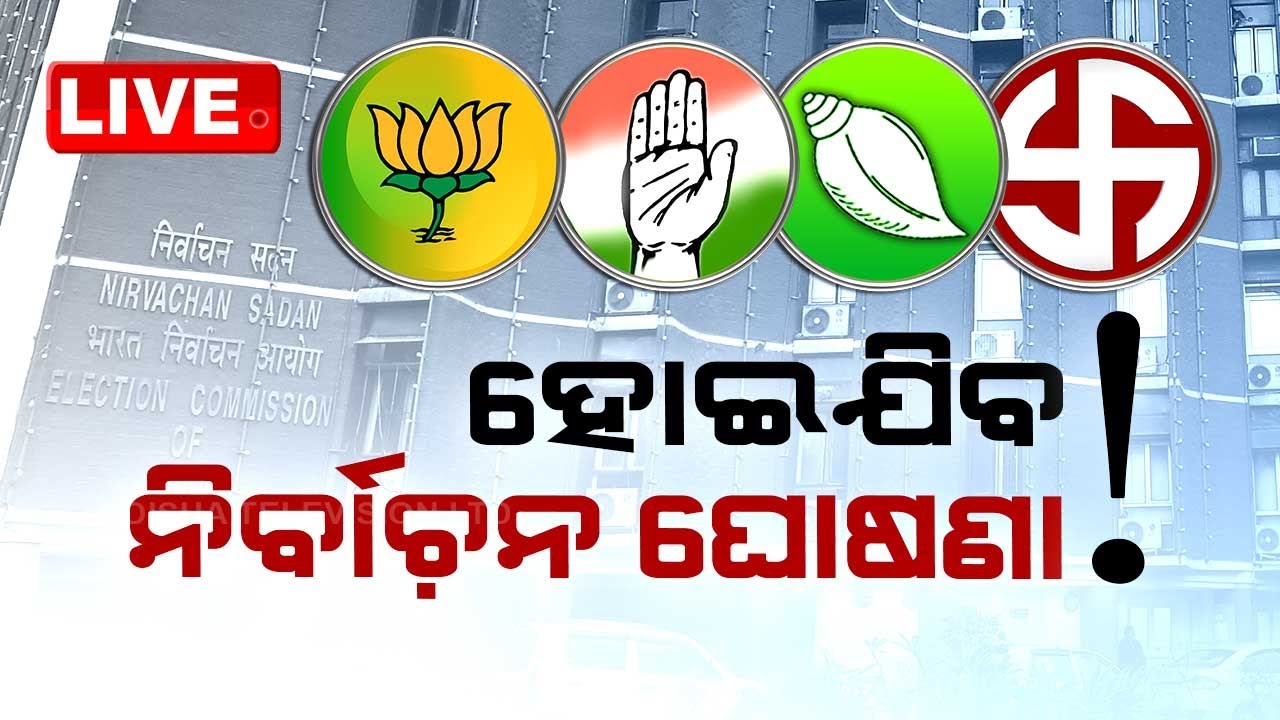 Big Breaking | ହେବ କି ସାଧାରଣ ନିର୍ବାଚନ ? | General Election | Odisha