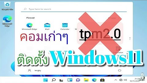 คอมเก่า ติดตั้ง windows 11 ไม่ได้ ทำตามนี้ ลงได้ทุกเครื่อง 2021