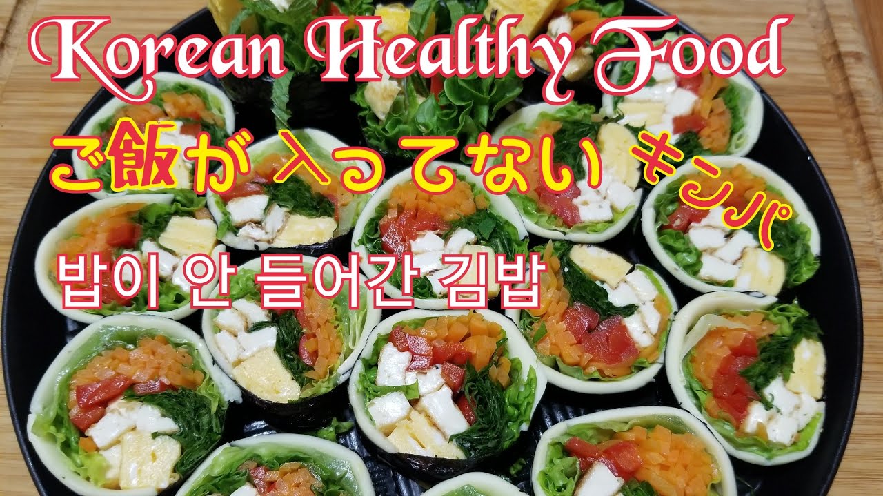 ご飯が入ってないキンパ、Korean Health Food、밥없는김밥 - YouTube