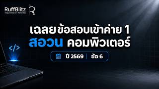 เฉลยข้อสอบเข้าค่าย 1 สอวน. คอมพิวเตอร์ ปี 2569 ข้อที่ 6 | RuffBlitz