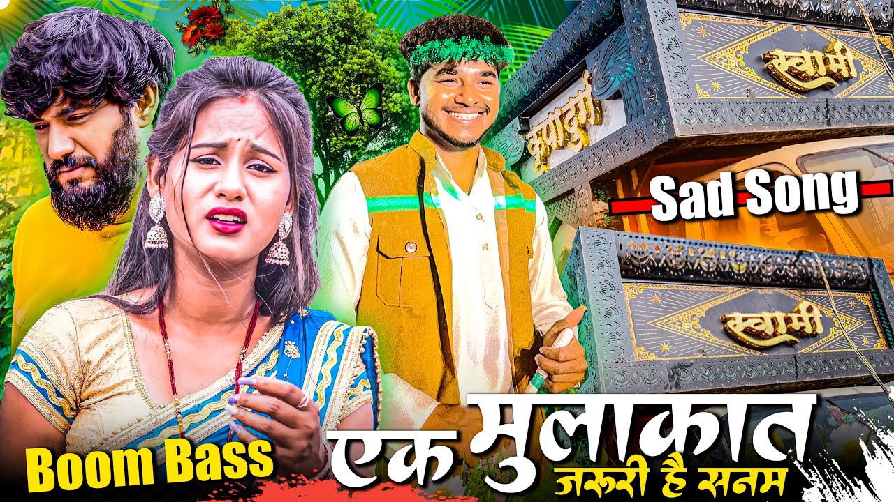 💔 Ek Mulaqat Zaroori Hai Sanam 😭 Heart Touching Sad Dhumal Song | Swami Kripa Dhumal 2026