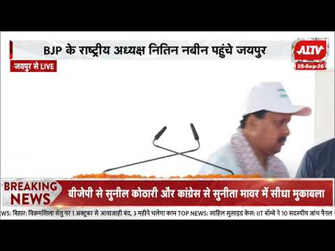 BJP के राष्ट्रीय अध्यक्ष नितिन नबीन पहुंचे जयपुर