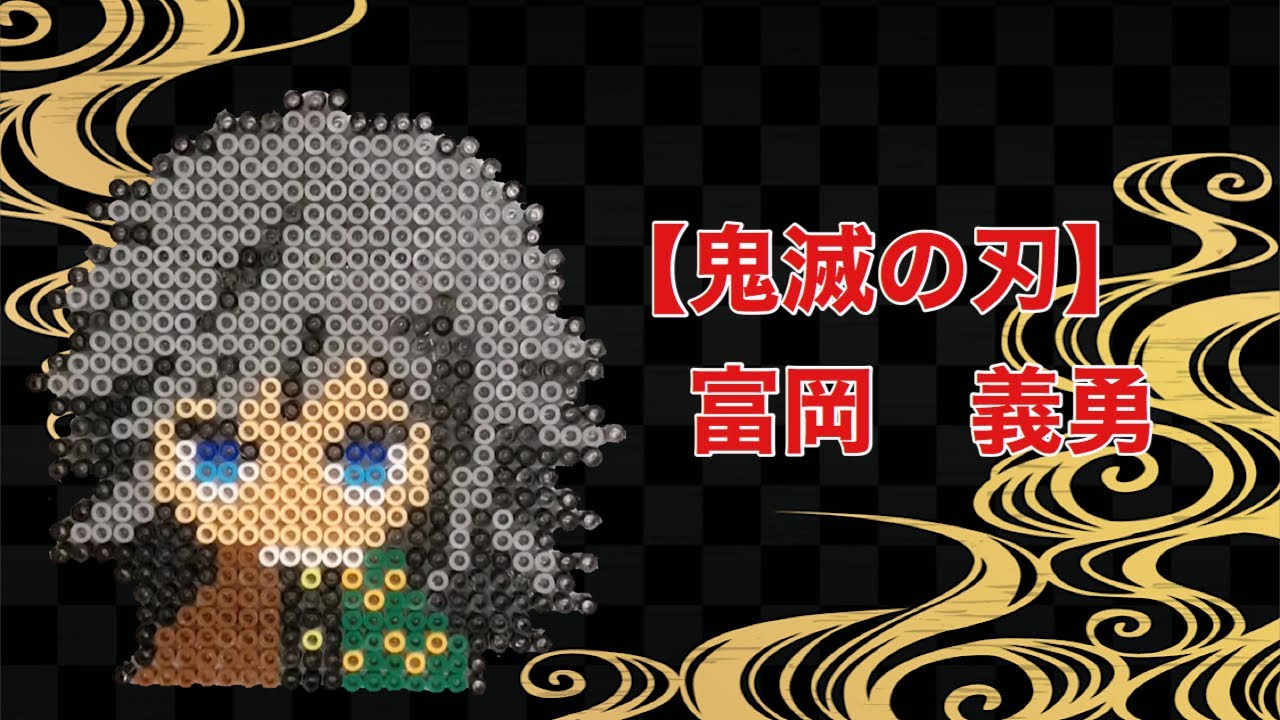 鬼滅の刃 富岡 義勇を100円均一のアイロンビーズで作ってみた Demon Slayer Kimetsu No Yaiba Youtube