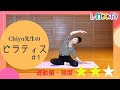 【強度★★☆】レガスポ!「ピラティス」 chiyo先生