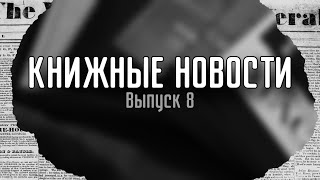 картинка: КНИЖНЫЕ НОВОСТИ📰| Выпуск 8🩶