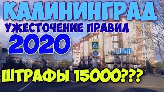 КАЛИНИНГРАД 16 АПРЕЛЯ 2020 УЖЕСТОЧЕНИЕ МЕР, РАЗРЕШЕНИЯ и ШТРАФЫ ВО ВРЕМЯ КАРАНТИНА.