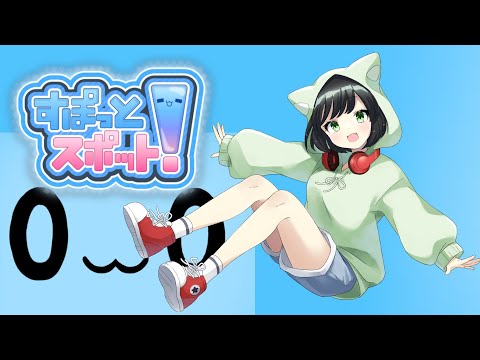 身体をちぎってくっつけて、ゴールを目指せ！『すぽっとスポット！』