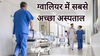 ग्वालियर में सबसे अच्छा अस्पताल | Top 5 Best Hospitals’ List In Gwalior MP screenshot 5
