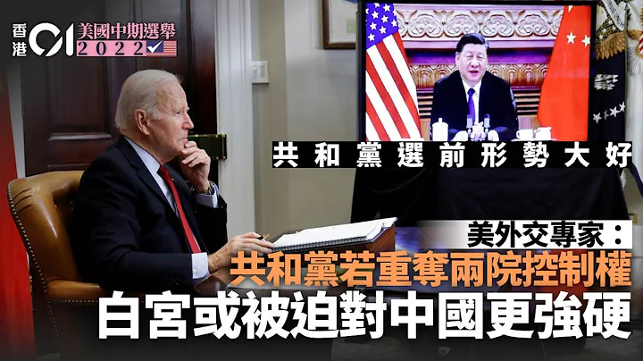 美国中期选举︱美专家：共和党若夺两院控制权　对华政策料更强硬 - 天天要闻
