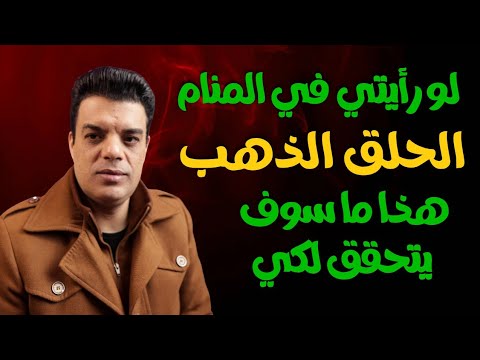 لو رأيتي الحلق الذهب في المنام هذا ما سيتحقق بعد رؤية الحلق الذهب في المنام تفسير حلم الحلق الذهب
