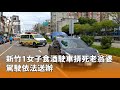 新竹車禍事件