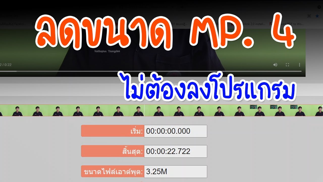 บีบอัด ลดขนาดไฟล์ mp 4 ให้มีขนาดเล็กลง ไม่ต้องลงโปรแกรม