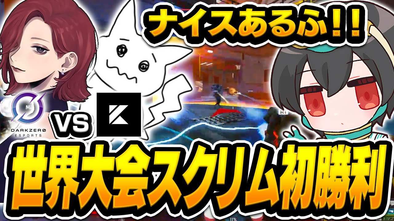 世界王者DZとのファイトで最強PADプレイヤーSikezzとの1v1を制し世界大会スクリム初勝利