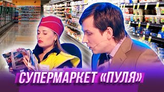 Супермаркет Пуля - Уральские Пельмени