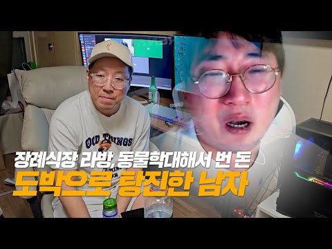   도박중독 코인에 전재산 탕진한 인생