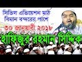 Maulana Hafizur Rahman Siddiki (Kuakata Hujur)'s remarkable statement