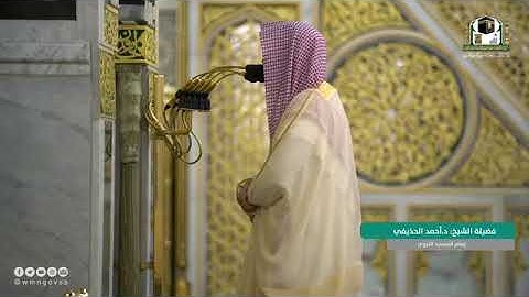 مختارة من تراويح ليلة 23 رمضان 1442 (الحرم النبوي) الشيخ أحمد الحذيفي - سورة النمل (27-44)