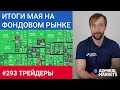 Трейдеры: Исаков # 293 Итоги мая / рынок ждет данные по рынку труда