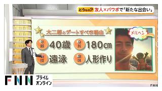 マッチングアプリ疲れで「対面」回帰　新たな出会いは“プレゼン型”（2026年04月12日）