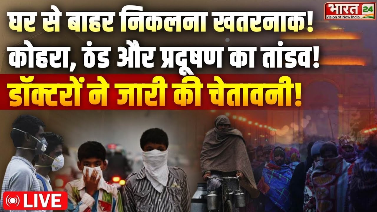 Delhi Pollution Update LIVE : दिल्लीवालों सावधान! लगेगी 'EMERGENCY', डॉक्टरों ने जारी की चेतावनी!