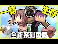 【MineCraft】全新系列：一格生存!! 到底是雞生蛋還是蛋生雞?! 豬牛羊雞都從一格方塊裡炸出來啦!! 閉嘴喔這是我最後的溫柔!!  全字幕