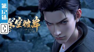 'The Other Side of Deep Space' EP12: You will move on for me【Made By Bilibili】