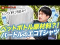 【バートル新作】バートルの想いが込められたエコなTシャツ