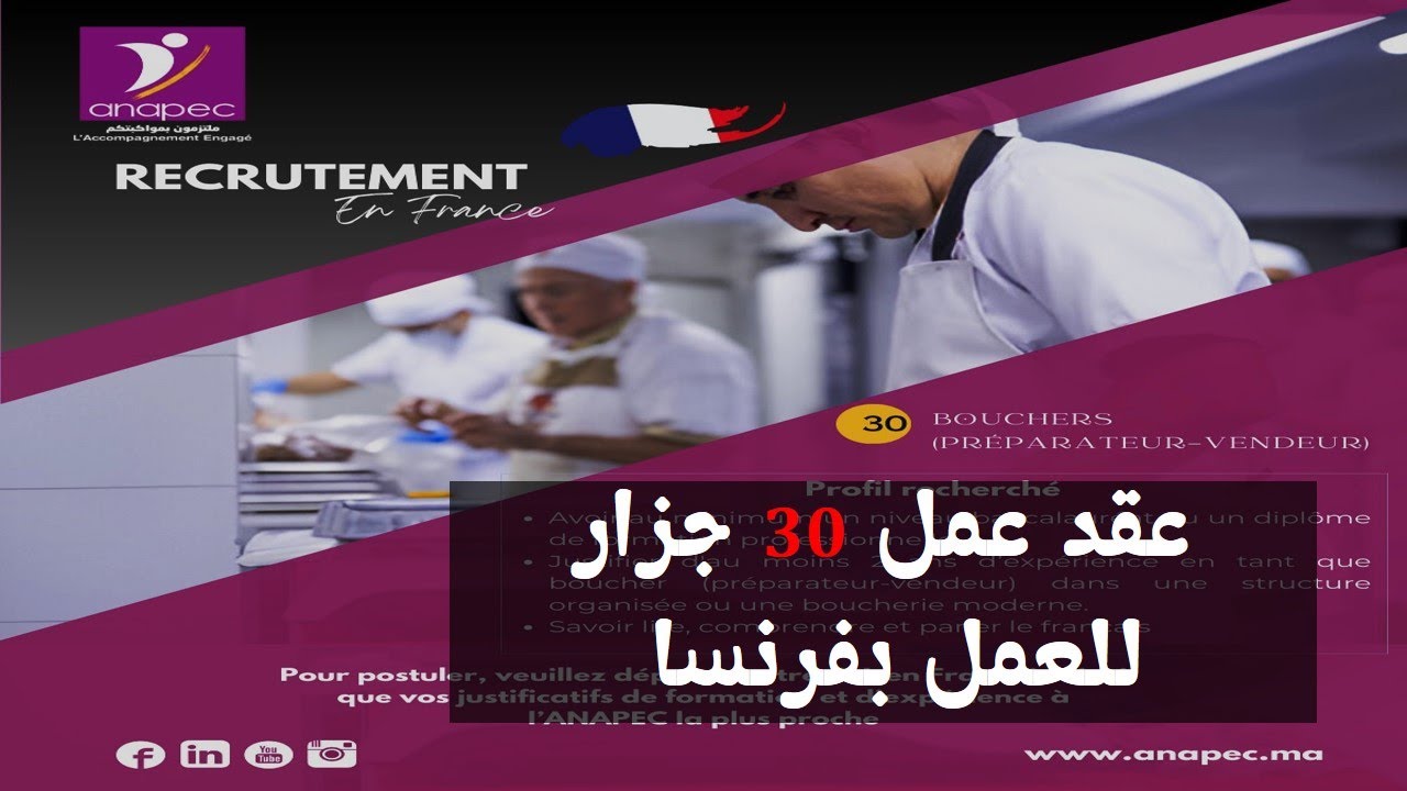 عقد عمل في فرنسا مطلوب 30 جزار عن طريق ANAPEC