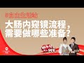 CAPITAL 958 | 自由生活站：大肠内窥镜流程，需要做哪些准备？