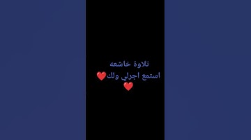تلاوة خاشعه جميلة#القاري #ماهر_المعيقلي #استمع_و_أرح_قلبك #اكتب_شي_تؤجر_عليه #المصحف