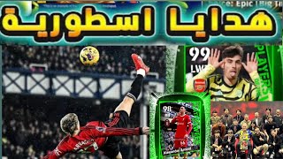 رسميا أحداث وبكجات وهدايا يوم الخميس ??? الاسطورية /3.430 كوينز مجانا efootball 2024 mobile