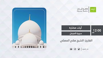 #إذاعة_آيات | سورة المُزمل | الشيخ صلاح المصلي | Surah Al-Muzzammil | Salah Al-Musalli
