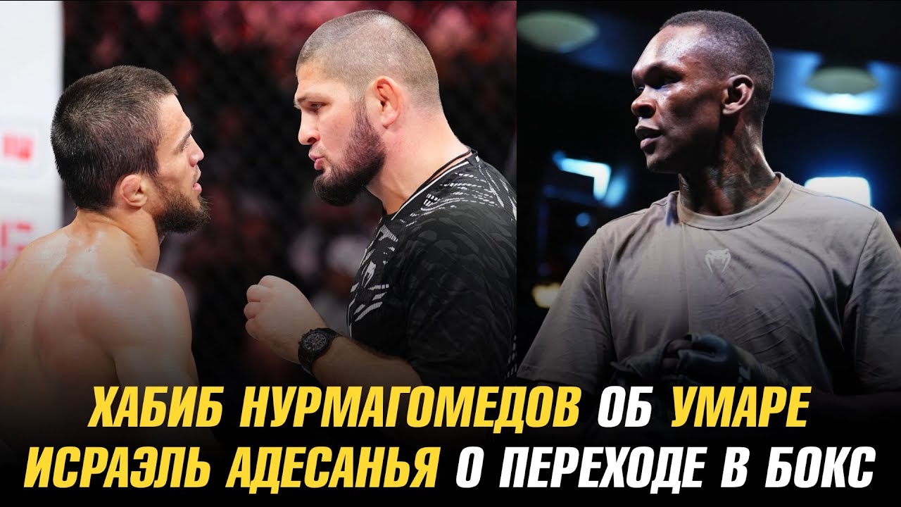 Хабиб Нурмагомедов об Умаре / Исраэль Адесанья о переходе в бокс