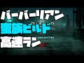 今日から始めるディアブロ3 ~ 蛮族セット 高速ラン用ビルド紹介 バーバリアン ディアブロ3