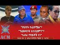 ስህተት ተፈጽሟል ፕሬዝዳንት እንሰይም አብሪ ጥይቶች ነን 