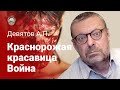 Девятов А.П. "Краснорожая красавица Война" 15-12-2021