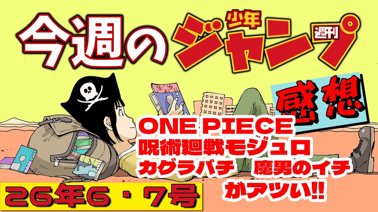 週刊少年ジャンプ 67号 ONE PIECE特集 週刊少年ジャンプ2026年6・7号】ネタバレあり感想会【ONE PIECE／呪術