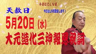 5月20日（水）　大元造化三神報恩祝詞