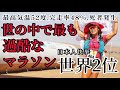 【世界一過酷】サハラ砂漠２５０kmマラソン！日本人快挙の世界２位になって来ました！