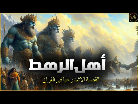 من هم أهل الرهط العمالقة الجبارون من نسل نوح تحدوا الله فكيف كان عقابهم القصة الاشد رعبا فى القران 