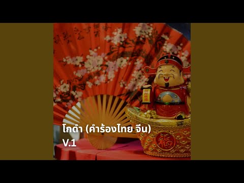 โกดำ (Thai-Chinese Version)