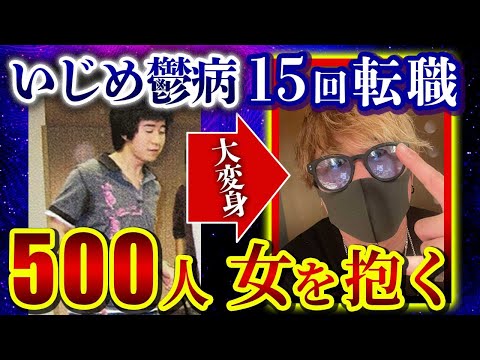 【いじめ】10年間イジメられ鬱病、転職を繰り返す非モテ男が500人女を抱くまでの軌跡。【非モテの密着ドキュメンタリー】#ドキュメンタリー #出会い #twitter