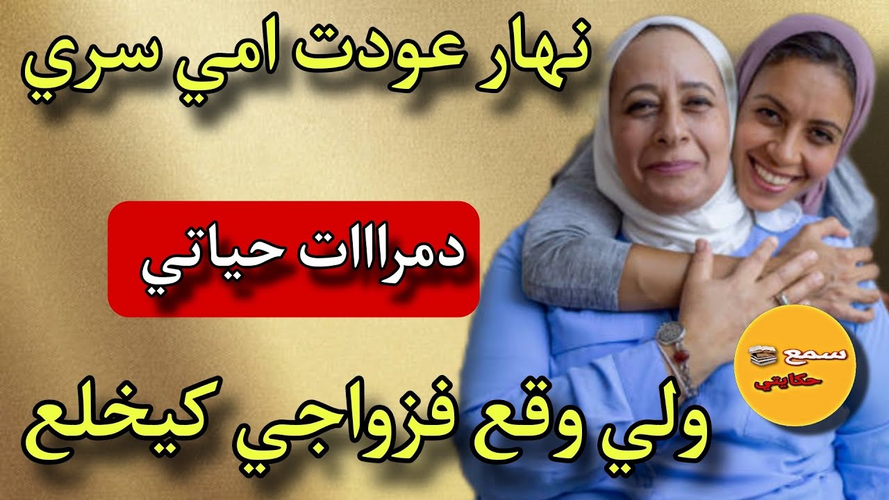 نهار عودات ماما سري لجارتي😱خذات ليا راجلي ولي وقع كيخلع😨#قصص_واقعية