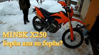 Едем смотреть M1NSK X250 аж за 320 км от дома