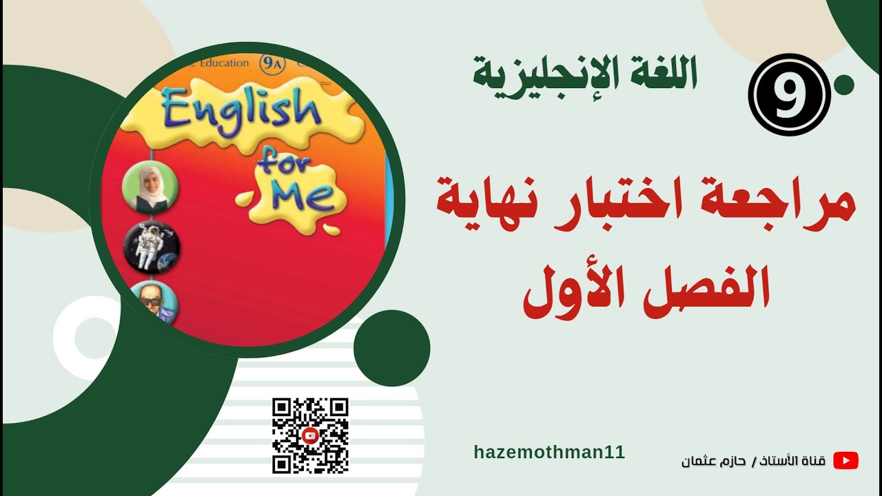 مراجعة الاختبار النهائي | English / الصف التاسع / الفصل الأول