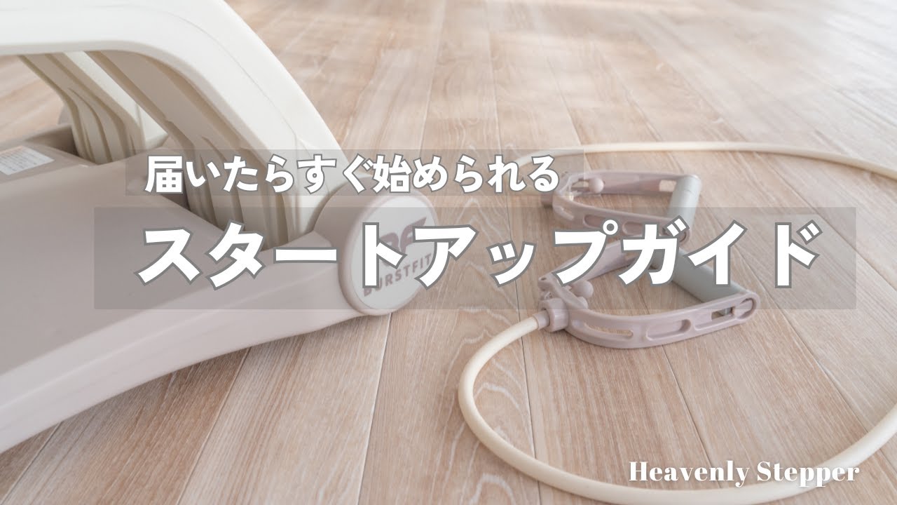 ヘブンリーステッパー ヘブンリーステッパー – Burstfit official store