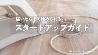 ヘブンリーステッパー」スタートアップガイド - YouTube