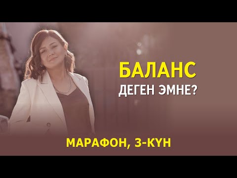 Video: Психологияда балансты бузуу деген эмне?