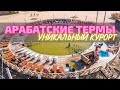 Арабатские термы - уникальный курорт на Арабатской стрелке | Горячий источник | Глицериновое озеро