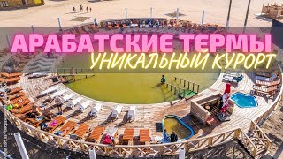 Арабатские термы - уникальный курорт на Арабатской стрелке | Горячий источник | Глицериновое озеро